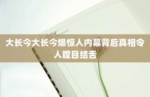大长今大长今爆惊人内幕背后真相令人瞠目结舌
