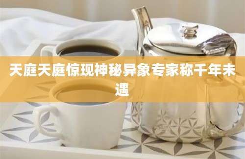 天庭天庭惊现神秘异象专家称千年未遇