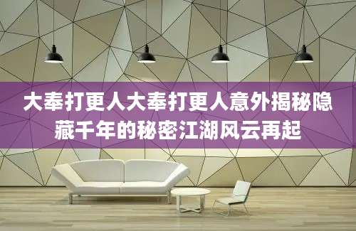 大奉打更人大奉打更人意外揭秘隐藏千年的秘密江湖风云再起