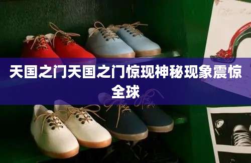 天国之门天国之门惊现神秘现象震惊全球