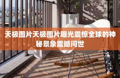 天极图片天极图片曝光震惊全球的神秘景象震撼问世