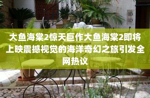 大鱼海棠2惊天巨作大鱼海棠2即将上映震撼视觉的海洋奇幻之旅引发全网热议