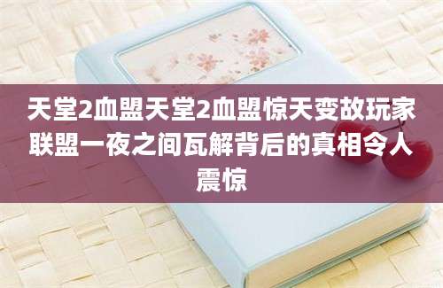 天堂2血盟天堂2血盟惊天变故玩家联盟一夜之间瓦解背后的真相令人震惊