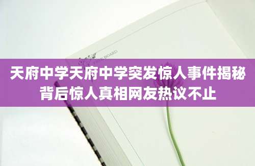 天府中学天府中学突发惊人事件揭秘背后惊人真相网友热议不止