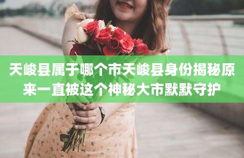 天峻县属于哪个市天峻县身份揭秘原来一直被这个神秘大市默默守护