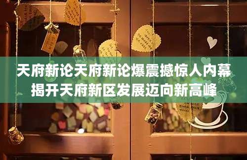 天府新论天府新论爆震撼惊人内幕揭开天府新区发展迈向新高峰